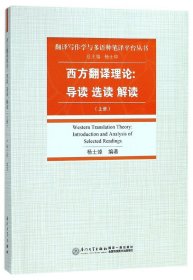 正版 西方翻译理论--导读选读解读(上)/翻译写作学与多语种笔译平台丛书 杨士焯 厦门大学出版社