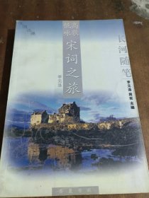 宋词之旅（一版一印）