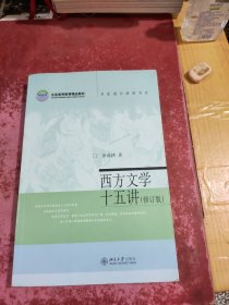 西方文学十五讲 修订版