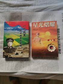 星光熠耀 一代风范创业将军张英明（精装本仅印一千册） 2本合售 下单赠书