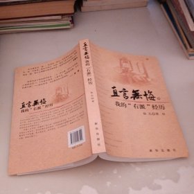 直言无悔：我的"右派"经历