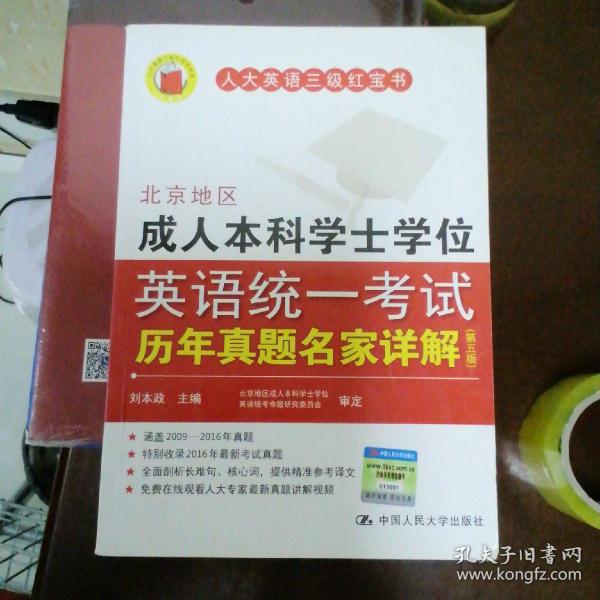 北京地区成人本科学士学位英语统一考试历年真题名家详解（第五版）