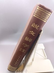 说文解字注 1981年一版