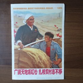 32开宣传画：广阔天地炼红心 扎根农村志不移（知识青年，六十年代）