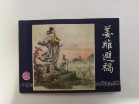 《姜维避祸》双79版同月 上海印刷