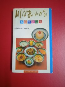 川味小吃