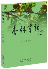 正版现货新书 杏林书话 9787510058653 汪华