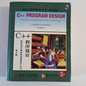 C++程序设计:程序设计和面向对象设计入门(第3版)