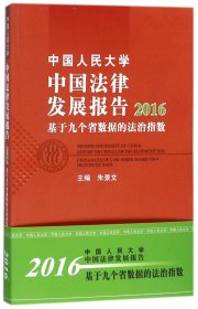 中国人民大学中国法律发展报告2016：基于九个省数据的法治指数