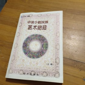 中国少数民族医术绝招 中卷