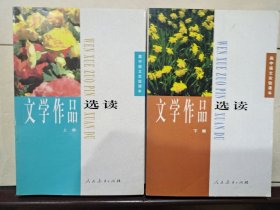 文学作品选读 上下册