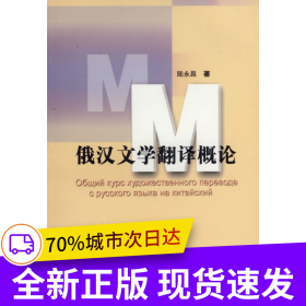 俄漢文學翻譯概論