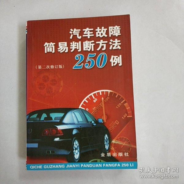 汽车故障简易判断方法250例（第2次修订版）