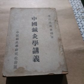 中国针灸学讲义 中国针灸手法 针灸讲义民国针灸名家编著，民国著名针灸学家澄氏针灸大论，