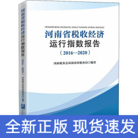 河南省税收经济运行指数报告（2016—2020）