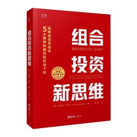 组合投资新思维：5大策略构建风险市场下的高收益投资组合（荣获AXIOM年度商业图书大奖！）贝页图书