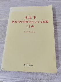 习近平新时代中国特色社会主义思想三十讲（2018版）