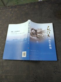 毛泽东与海军将领