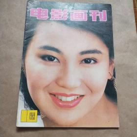 电影画刊1989年10