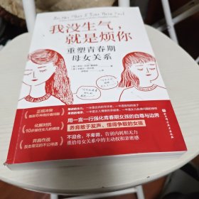 我没生气，就是烦你——重塑青春期母女关系