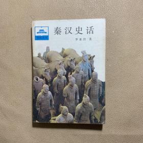 秦漢史話···一版一印