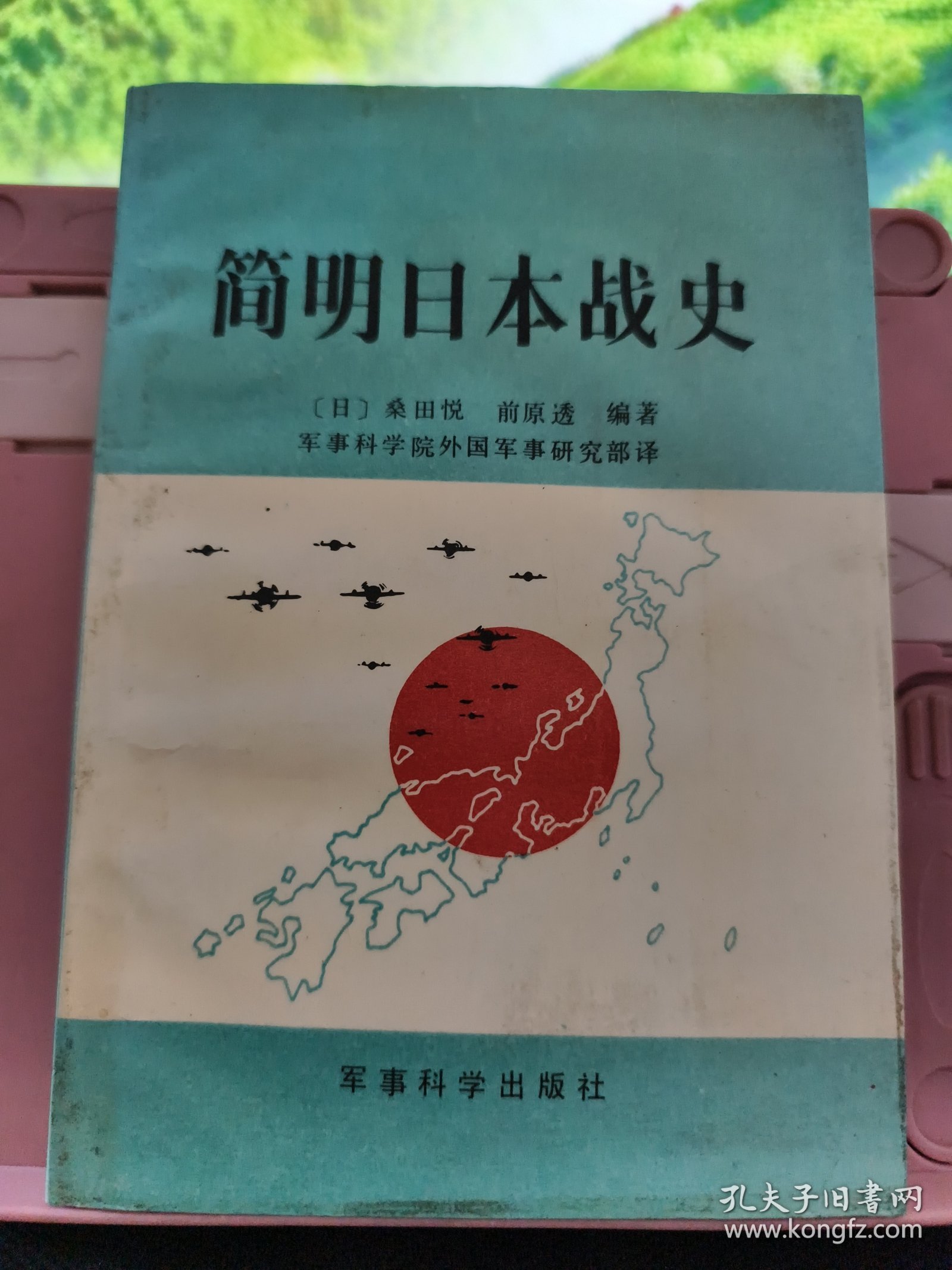 简明日本战史