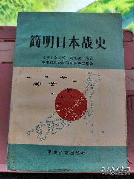 简明日本战史