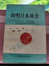 简明日本战史