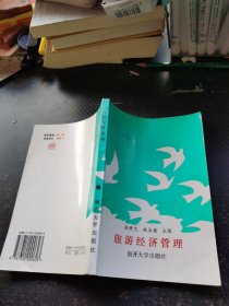 旅游经济管理