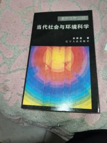 当代社会与环境科学