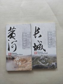 黄河史话（中英文双语版）、长城史话（中英文双语版） 两本合售