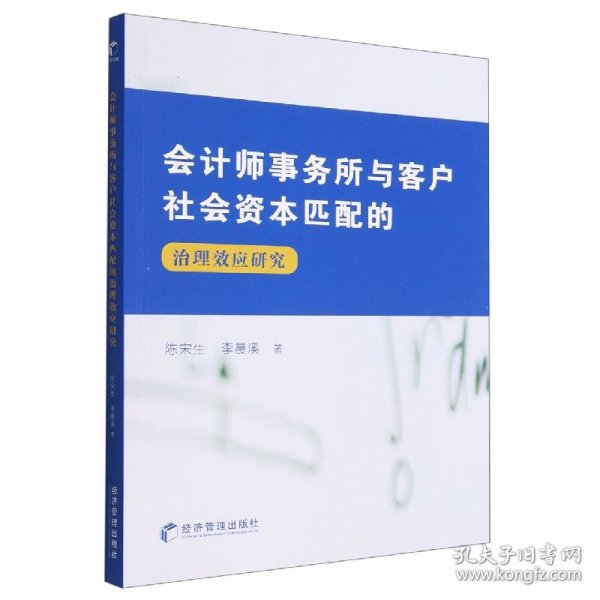 会计师事务所与客户社会资本匹配的治理效应研究