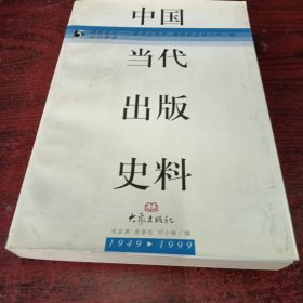 中国当代出版史料:1949～1999