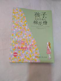 孩子，先别急着吃棉花糖