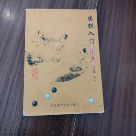 围棋入门宝典