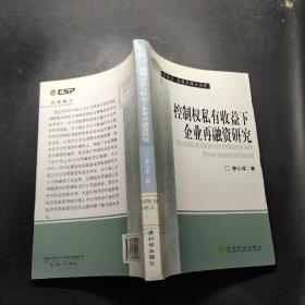 控制权私有收益下企业再融资研究