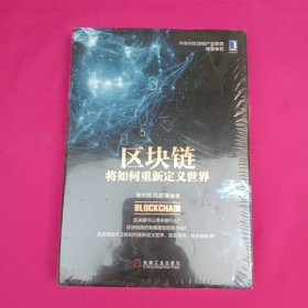 区块链将如何重新定义世界：区块链可以用来做什么？区块链真的有颠覆性的潜力吗？区块链技术又将如何重新定义世界,改变经济、社会和生活？清华五道口金融学院教授谢平、中国人民银行金融研究所所长姚余栋、中国银行网络金融部总经理郭为民、中关村区块链产业联盟秘书长王安平联合推荐！