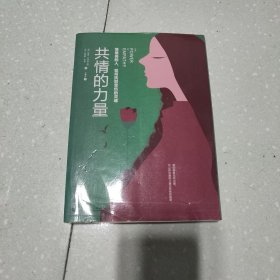 共情的力量：情商高的人，如何抚慰受伤的灵魂