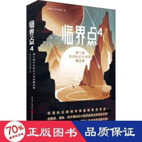 临界点4：第七届未来科幻大师奖精选集（刘慈欣、韩松、何夕等科幻大咖评选而出的惊世幻想！）