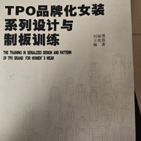 TPO品牌化女装系列设计与制板训练