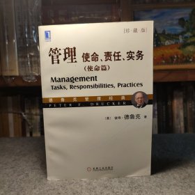 管理：使命、责任、实务（使命篇 珍藏版）