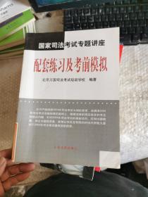 国家司法考试专题讲座——配套练习及考前模拟