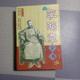 李鸿章全书 上卷