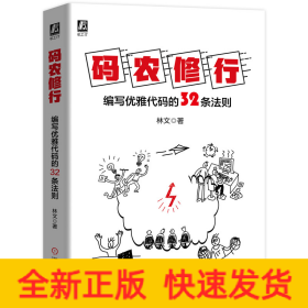 碼農(nóng)修行(編寫優(yōu)雅代碼的32條法則)