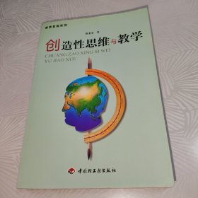 创造性思维与教学