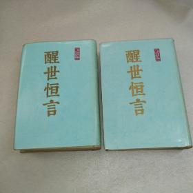 醒世恒言（上下册，1987年一版一印）