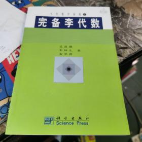 完备李代数 书撕缺版权页