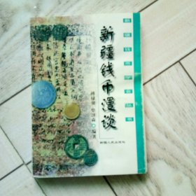 新疆钱币漫谈