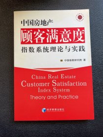 中国房地产顾客满意度指数系统理论与实践