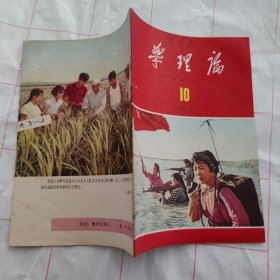 学理论1966 10